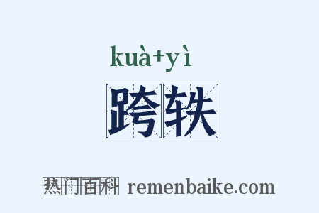 跨轶是什么意思的图片